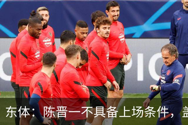 东体：陈晋一不具备上场条件，盖伊等三将为下赛季复出做好铺垫