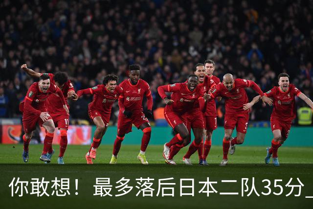 你敢想！最多落后日本二队35分 近10年男篮在干什么