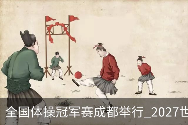 全国体操冠军赛成都举行 2027世锦赛也将落户成都
