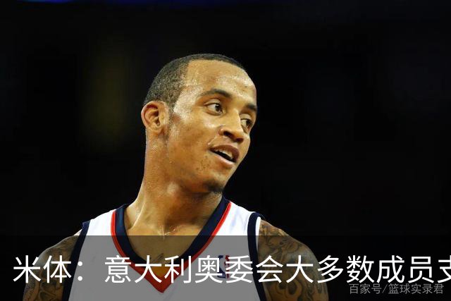 米体：意大利奥委会大多数成员支持马拉戈，但意足协仍可能被接管